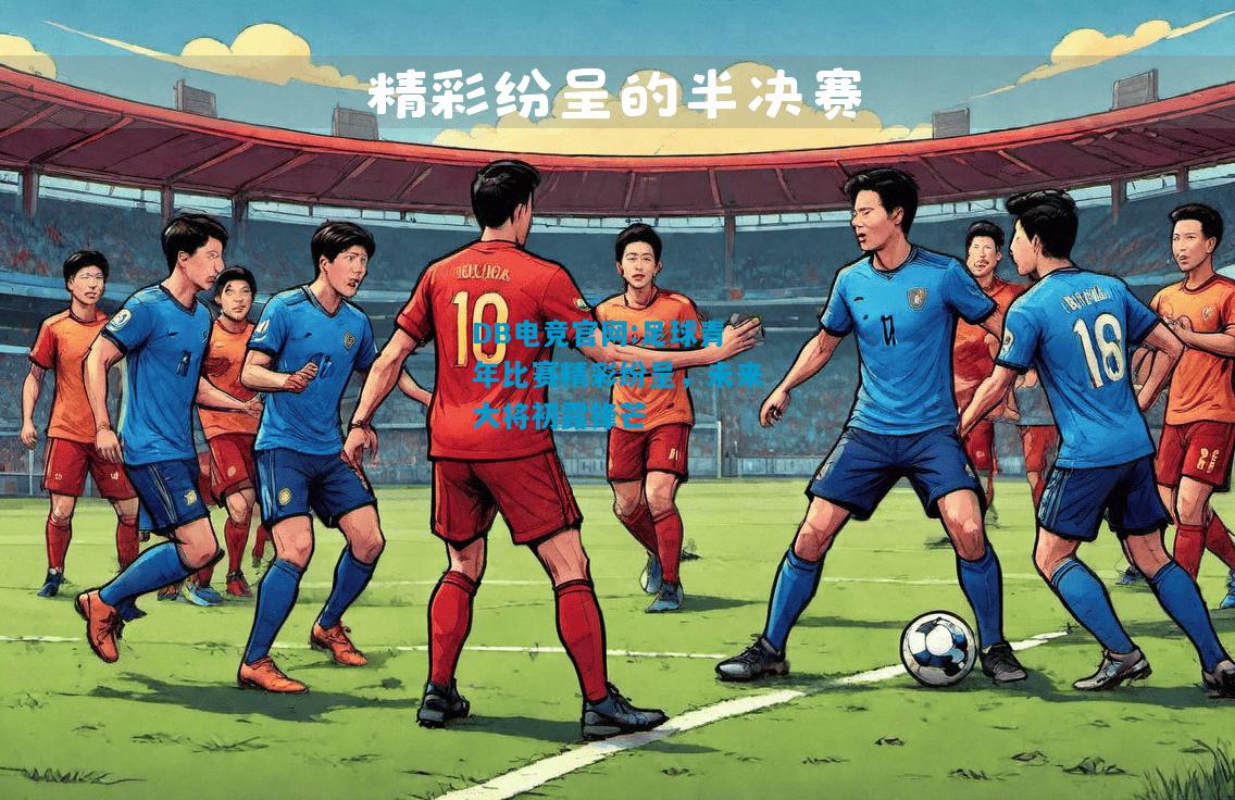 DB电竞官网:足球青年比赛精彩纷呈，未来大将初露锋芒
