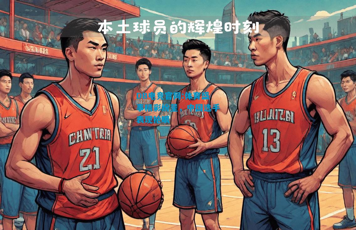 DB电竞官网:体育盛事精彩纷呈，中国选手表现抢眼