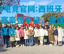 DB电竞官网:西班牙联赛豪强争锋，诸强齐心谋胜