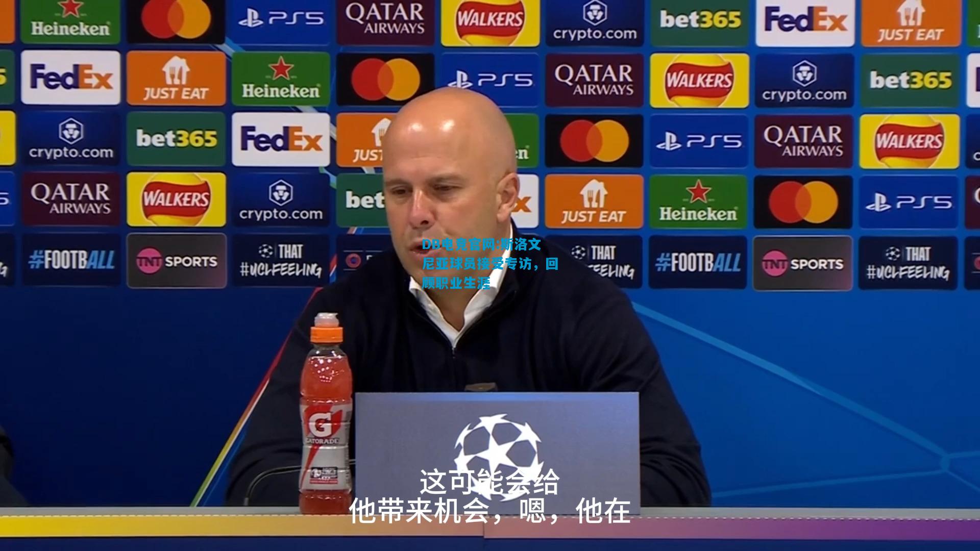 DB电竞官网:斯洛文尼亚球员接受专访，回顾职业生涯