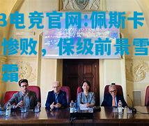 DB电竞官网:佩斯卡拉惨败，保级前景雪上加霜