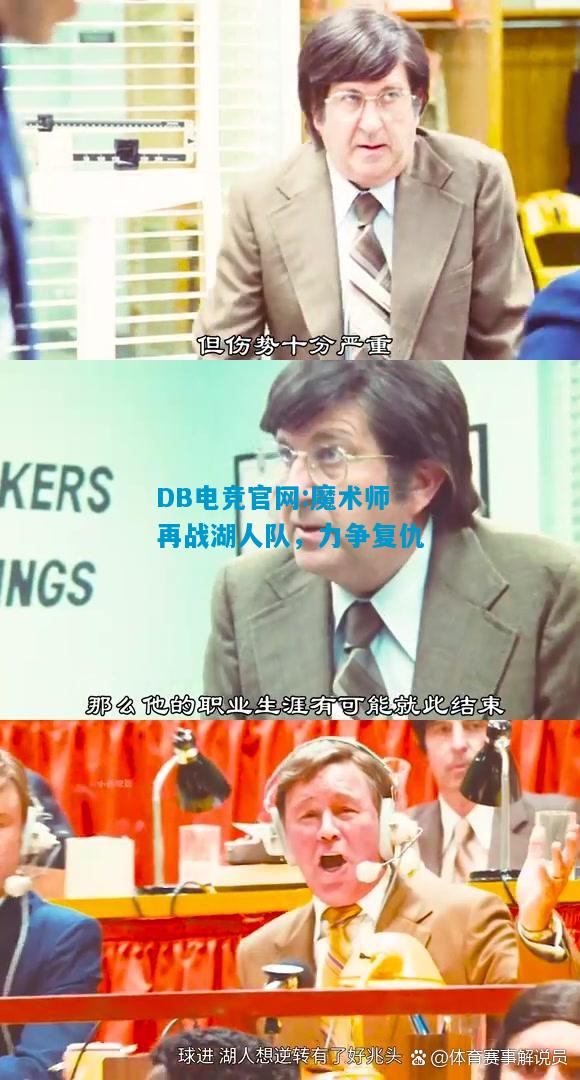 DB电竞官网:魔术师再战湖人队，力争复仇
