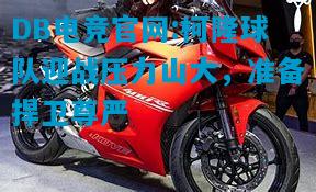DB电竞官网:柯隆球队迎战压力山大，准备捍卫尊严