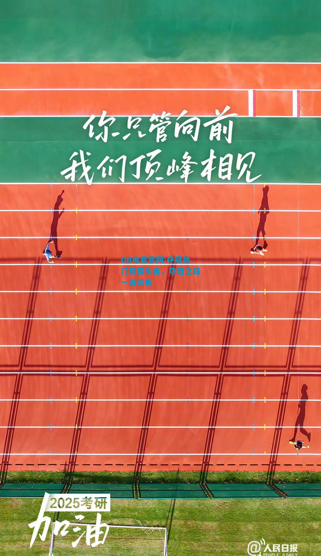 DB电竞官网:夺冠热门崭露头角，夺冠之路一波三折