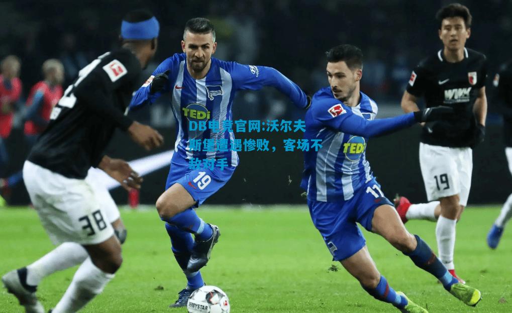 DB电竞官网:沃尔夫斯堡遭遇惨败，客场不敌对手