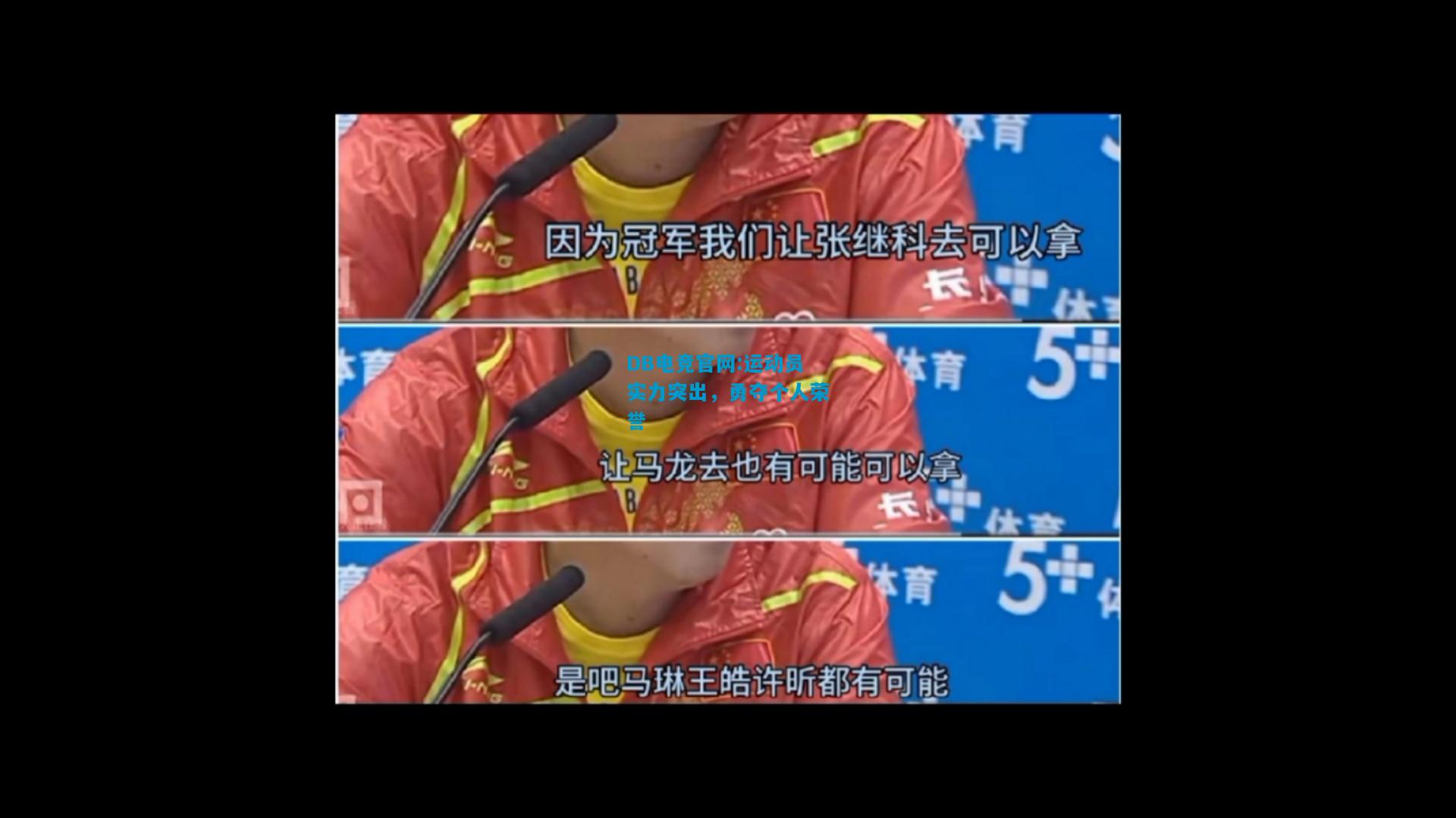 DB电竞官网:运动员实力突出，勇夺个人荣誉