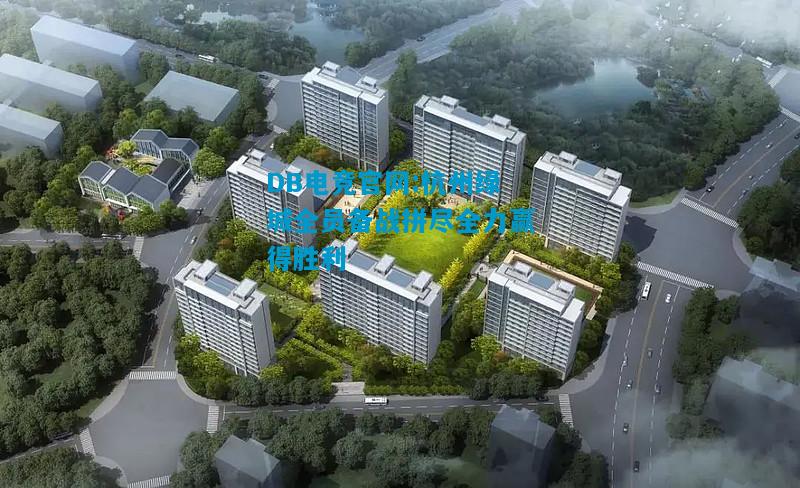 DB电竞官网:杭州绿城全员备战拼尽全力赢得胜利