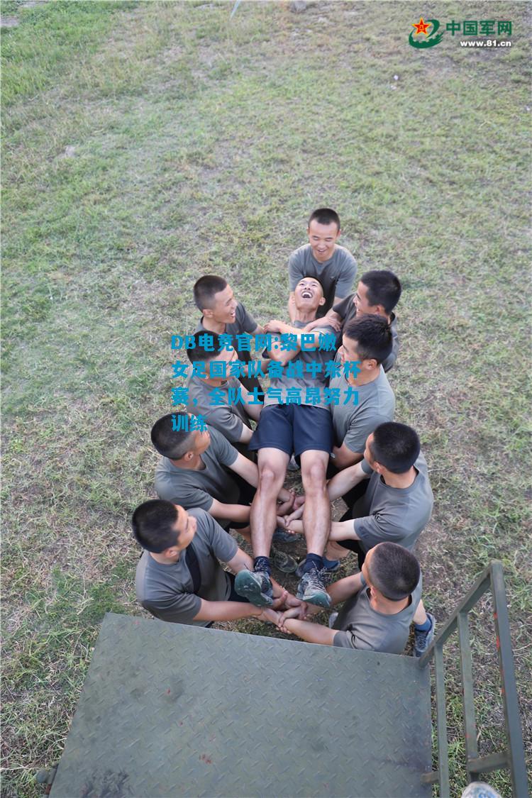 DB电竞官网:黎巴嫩女足国家队备战中东杯赛，全队士气高昂努力训练