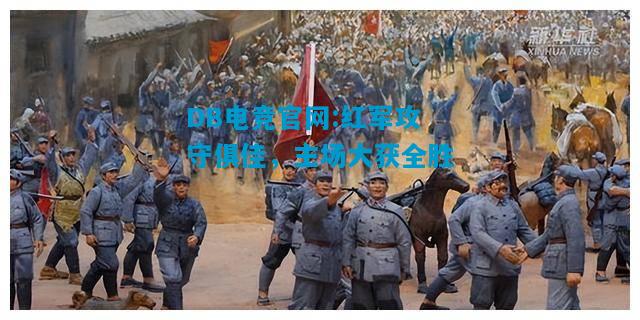 DB电竞官网:红军攻守俱佳，主场大获全胜