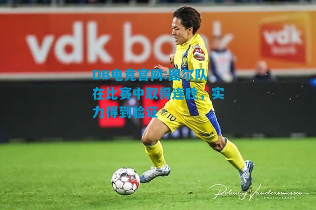 DB电竞官网:图尔队在比赛中取得连胜，实力得到验证