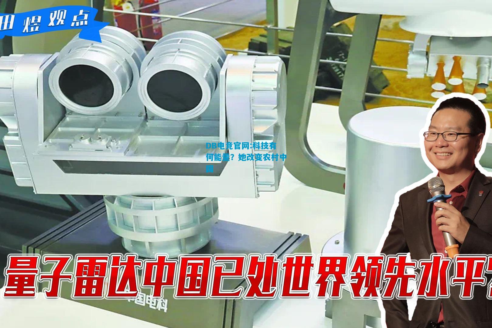 DB电竞官网:科技有何能量？她改变农村中国