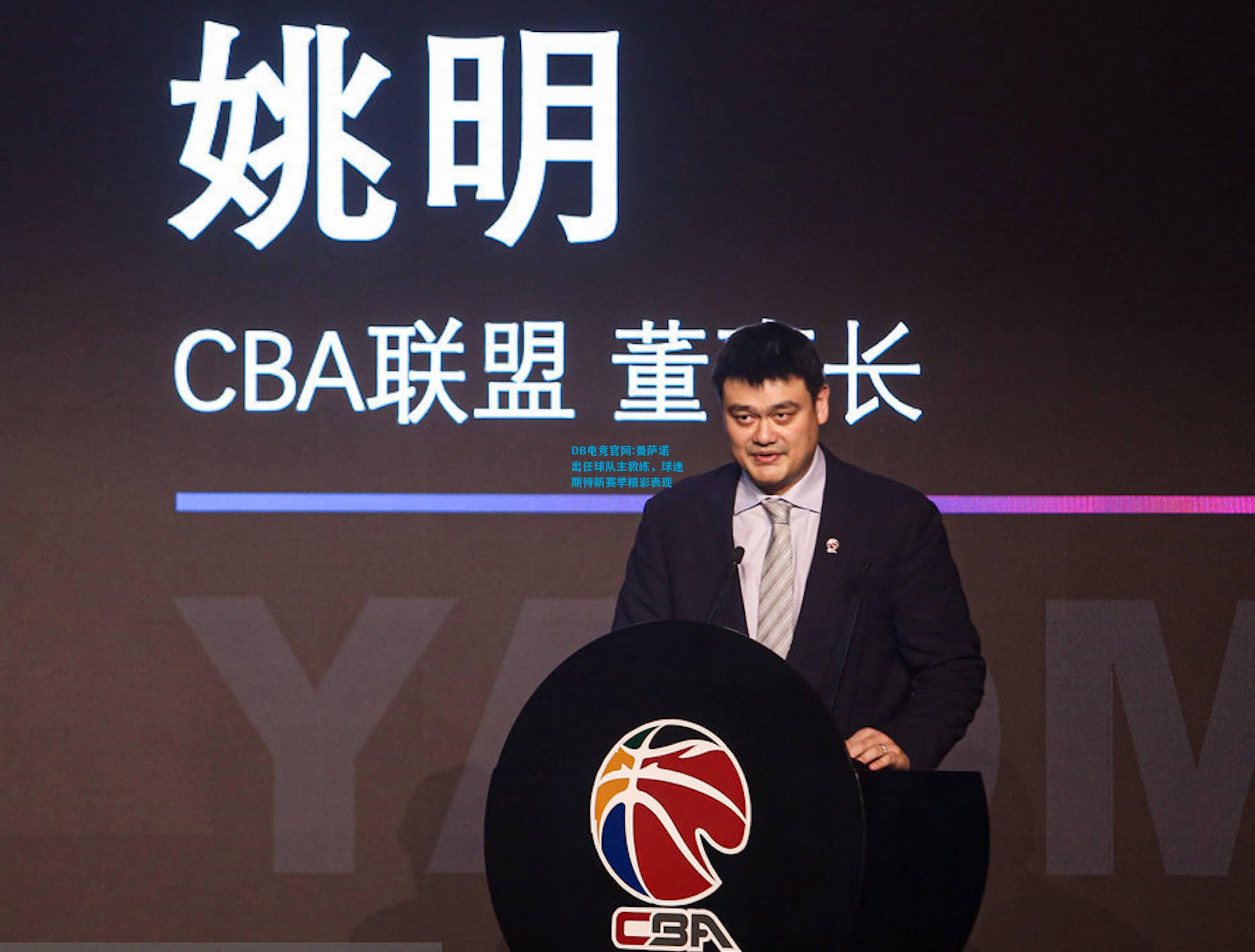 DB电竞官网:曼萨诺出任球队主教练，球迷期待新赛季精彩表现