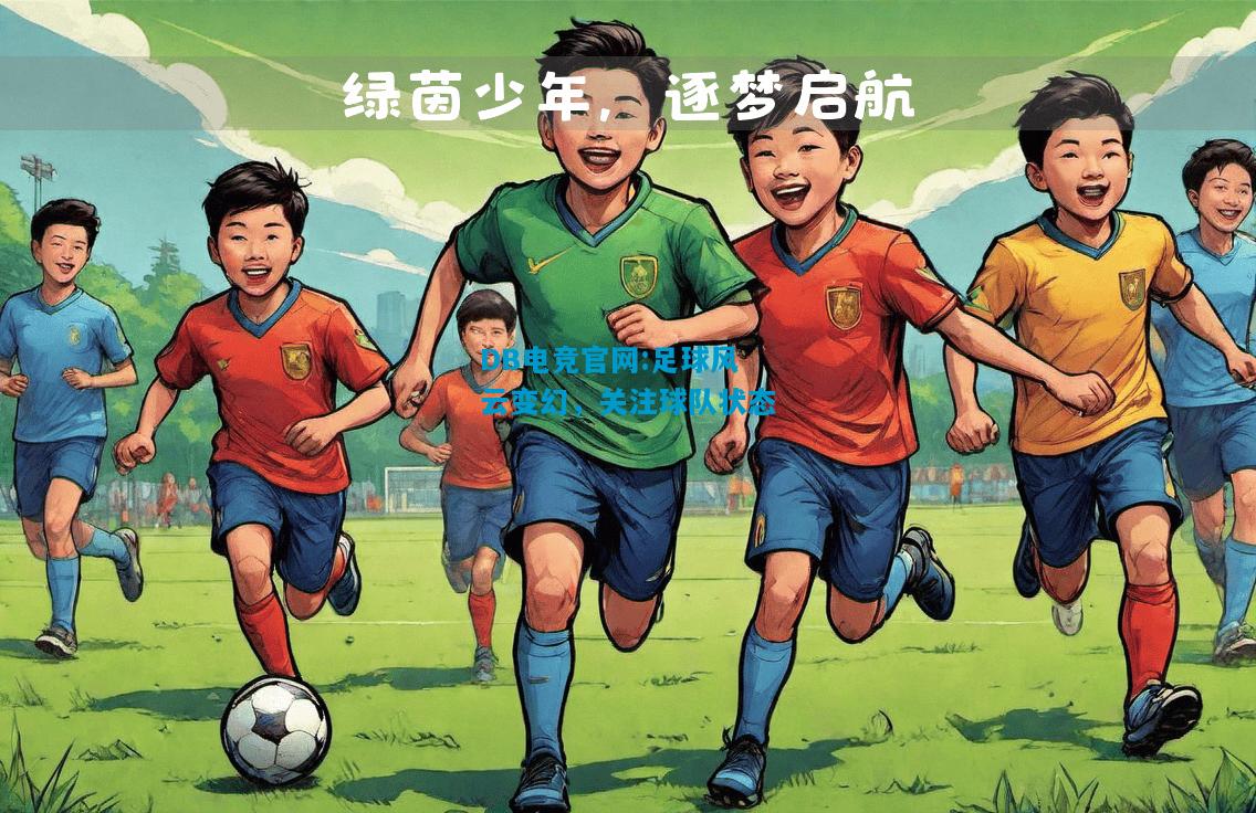 DB电竞官网:足球风云变幻，关注球队状态