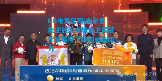 DB电竞官网:山东鲁能迎战河南建业卫冕冠军执着夺下胜利必备动力