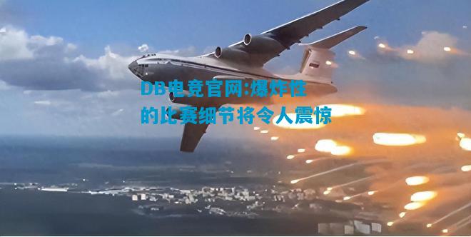 DB电竞官网:爆炸性的比赛细节将令人震惊